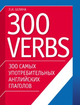 Читать 300 самых употребительных английских глаголов. 300 verbs - Л. И. Белина