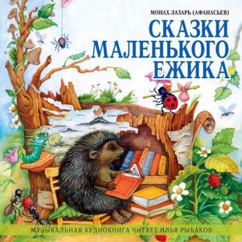 Читать Сказки маленького ежика - Монах Лазарь (Афанасьев)