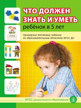 Читать Что должен знать и уметь ребёнок в 5 лет. Примерные тестовые задания по образовательным областям ФГОС ДО - Группа авторов