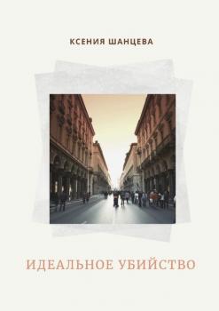 Читать Идеальное убийство - Ксения Шанцева