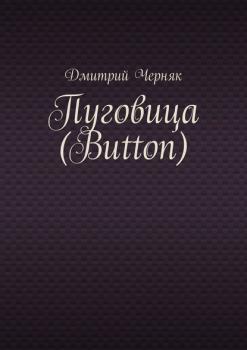 Читать Пуговица (Button) - Дмитрий Черняк