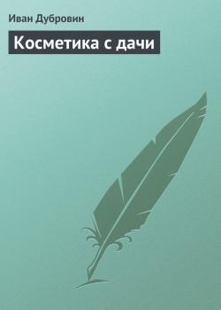Читать Косметика с дачи - Иван Дубровин