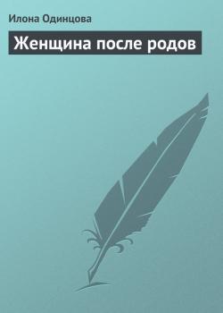 Читать Женщина после родов - Илона Одинцова