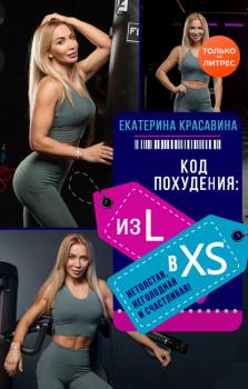 Читать Код похудения: из L в XS. Нетолстая, неголодная и счастливая! - Екатерина Красавина