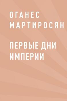 Читать Первые дни империи - Оганес Григорьевич Мартиросян