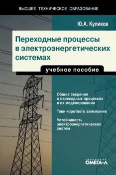 Читать Переходные процессы в электроэнергетических системах - Юрий Куликов