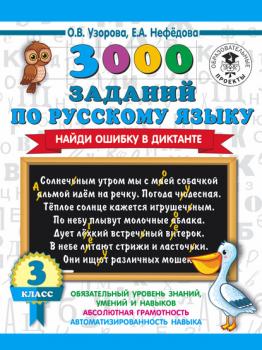 Читать 3000 заданий по русскому языку. Найди ошибку в диктанте. 3 класс - О. В. Узорова