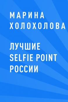 Читать Лучшие selfie point России - Марина Петровна Холохолова