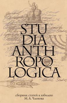 Читать Studia Anthropologica: Сборник статей к юбилею проф. М. А. Членова - Сборник статей