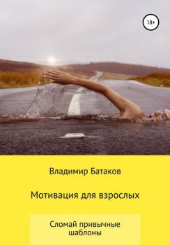 Читать Мотивация для взрослых или жизнь по твоим правилам - Владимир Батаков