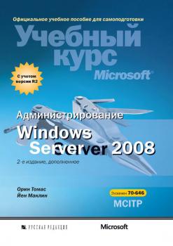 Читать Администрирование Windows Server 2008 - Йен Маклин