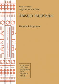 Читать Звезда надежды (сборник) - Геннадий Кудрявцев