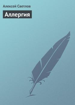 Читать Аллергия - Алексей Светлов