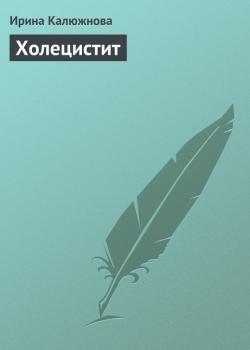 Читать Холецистит - Ирина Калюжнова