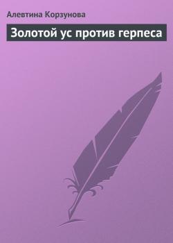 Читать Золотой ус против герпеса - Алевтина Корзунова