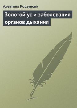 Читать Золотой ус и заболевания органов дыхания - Алевтина Корзунова