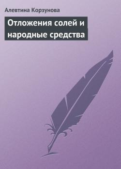 Читать Отложения солей и народные средства - Алевтина Корзунова