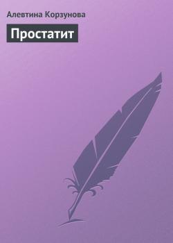 Читать Простатит - Алевтина Корзунова