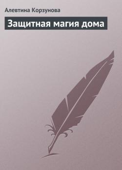 Читать Защитная магия дома - Алевтина Корзунова