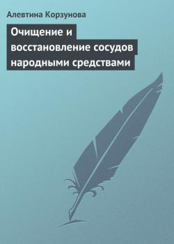 Читать Очищение и восстановление сосудов народными средствами - Алевтина Корзунова