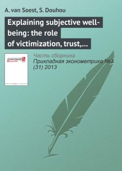 Читать Explaining subjective well-being: the role of victimization, trust, health, and social norms - A. van Soest