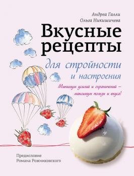 Читать Вкусные рецепты для стройности и настроения - Ольга Никишичева