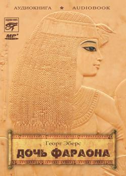 Читать Дочь фараона - Георг Эберс