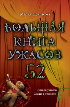 Читать Большая книга ужасов – 52 (сборник) - Мария Некрасова