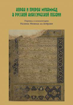 Читать Коран и пророк Мухаммед в русской классической поэзии - Коллектив авторов