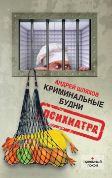 Читать Криминальные будни психиатра - Андрей Шляхов