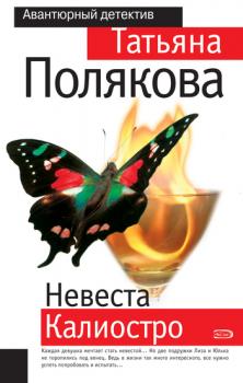 Читать Невеста Калиостро - Татьяна Полякова
