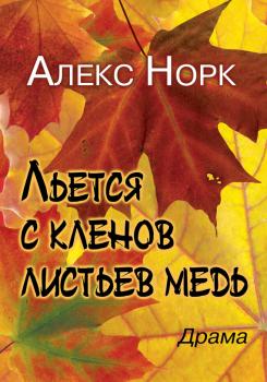 Читать Льется с кленов листьев медь - Алекс Норк