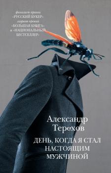Читать День, когда я стал настоящим мужчиной (сборник) - Александр Терехов