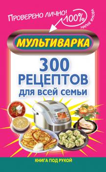 Читать Мультиварка. 300 рецептов для всей семьи - Мария Жукова