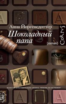 Читать Шоколадный папа - Анна Йоргенсдоттер