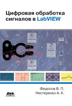 Читать Цифровая обработка сигналов в LabVIEW: учебное пособие - В. П. Федосов