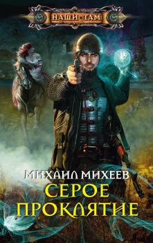 Читать Серое Проклятие - Михаил Михеев