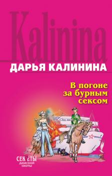 Читать В погоне за бурным сексом - Дарья Калинина