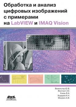 Читать Обработка и анализ цифровых изображений с примерами на LabVIEW IMAQ Vision - А. В. Моржин