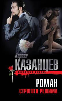 Читать Роман строгого режима - Кирилл Казанцев