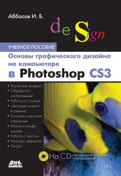 Читать Основы графического дизайна на компьютере в Photoshop CS3. Учебное пособие - И. Б. Аббасов