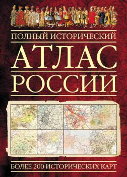 Читать Полный исторический атлас России - Отсутствует