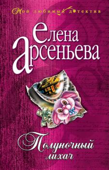 Читать Полуночный лихач - Елена Арсеньева
