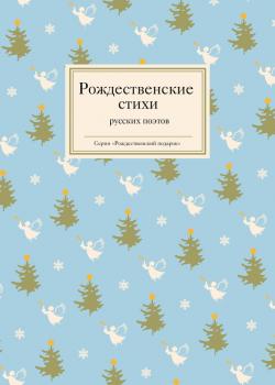 Читать Рождественские стихи русских поэтов - Отсутствует