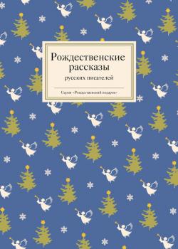 Читать Рождественские рассказы русских писателей - Отсутствует