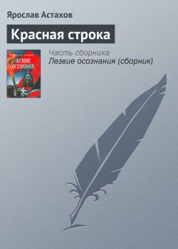 Читать Красная строка - Ярослав Астахов