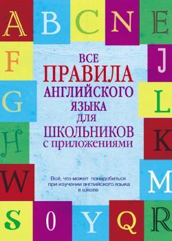 Читать Все правила английского языка для школьников с приложениями - В. А. Миловидов