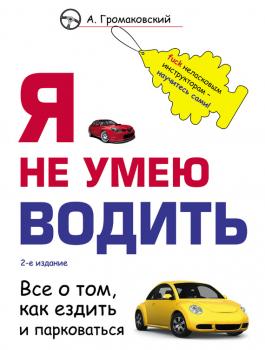 Читать Я не умею водить - Алексей Громаковский
