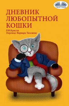 Читать Дневник Любопытной Кошки - R. F. Kristi