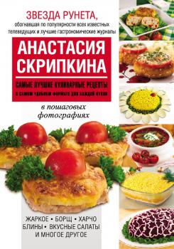Читать Самые лучшие кулинарные рецепты в самом удобном формате для каждой кухни - Анастасия Скрипкина